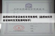 函授本科毕业证本科文凭有用吗（函授本科毕业证本科文凭有用吗知乎）