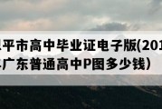 恩平市高中毕业证电子版(2012年广东普通高中P图多少钱）