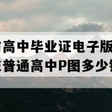 恩平市高中毕业证电子版(2012年广东普通高中P图多少钱）