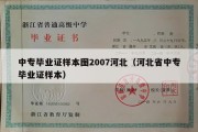 中专毕业证样本图2007河北（河北省中专毕业证样本）