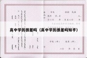 高中学历很差吗（高中学历很差吗知乎）