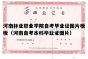 河南林业职业学院自考毕业证图片模板（河南自考本科毕业证图片）