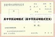 高中学历证明格式（高中学历证明格式范文）