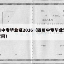 四川中专毕业证2016（四川中专毕业证查询官网）