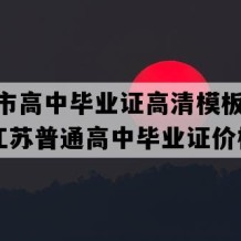 扬中市高中毕业证高清模板(1998年江苏普通高中毕业证价格）