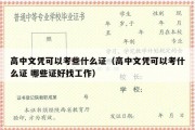 高中文凭可以考些什么证（高中文凭可以考什么证 哪些证好找工作）