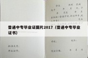 普通中专毕业证图片2017（普通中专毕业证书）