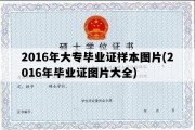 2016年大专毕业证样本图片(2016年毕业证图片大全)