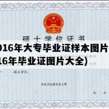 2016年大专毕业证样本图片(2016年毕业证图片大全)