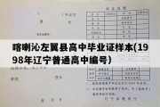 喀喇沁左翼县高中毕业证样本(1998年辽宁普通高中编号）