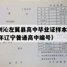 喀喇沁左翼县高中毕业证样本(1998年辽宁普通高中编号）