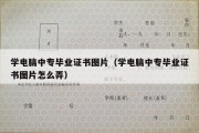 学电脑中专毕业证书图片（学电脑中专毕业证书图片怎么弄）