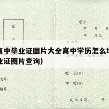 全国高中毕业证图片大全高中学历怎么填（高中毕业证图片查询）