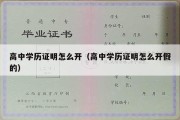 高中学历证明怎么开（高中学历证明怎么开假的）