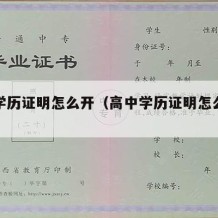 高中学历证明怎么开（高中学历证明怎么开假的）