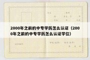 2000年之前的中专学历怎么认证（2000年之前的中专学历怎么认证学位）