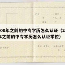 2000年之前的中专学历怎么认证（2000年之前的中专学历怎么认证学位）