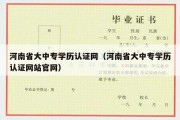 河南省大中专学历认证网（河南省大中专学历认证网站官网）