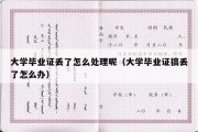 大学毕业证丢了怎么处理呢（大学毕业证搞丢了怎么办）