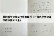 开放大学毕业证书样本图片（开放大学毕业证书样本图片大全）