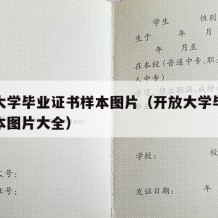 开放大学毕业证书样本图片（开放大学毕业证书样本图片大全）