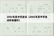 2001年高中毕业证（2001年高中毕业证样本图片）