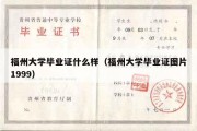 福州大学毕业证什么样（福州大学毕业证图片1999）