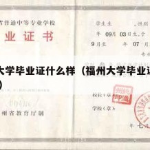 福州大学毕业证什么样（福州大学毕业证图片1999）