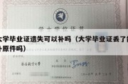 大学毕业证遗失可以补吗（大学毕业证丢了能补原件吗）