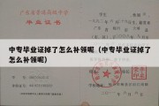 中专毕业证掉了怎么补领呢（中专毕业证掉了怎么补领呢）