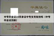 中专毕业证10天拿证中专文凭有效吗（中专毕业证仿制）