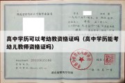 高中学历可以考幼教资格证吗（高中学历能考幼儿教师资格证吗）