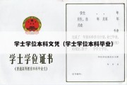 学士学位本科文凭（学士学位本科毕业）