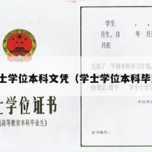 学士学位本科文凭（学士学位本科毕业）