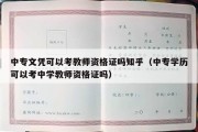 中专文凭可以考教师资格证吗知乎（中专学历可以考中学教师资格证吗）