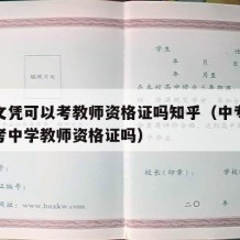 中专文凭可以考教师资格证吗知乎（中专学历可以考中学教师资格证吗）