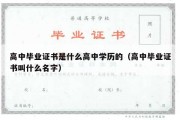 高中毕业证书是什么高中学历的（高中毕业证书叫什么名字）