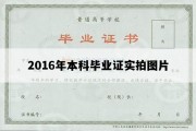 2016年本科毕业证实拍图片