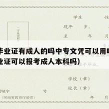 中专毕业证有成人的吗中专文凭可以用吗（中专毕业证可以报考成人本科吗）