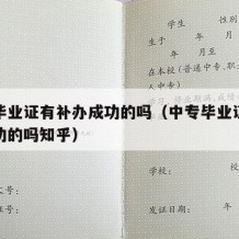 中专毕业证有补办成功的吗（中专毕业证有补办成功的吗知乎）