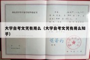 大学自考文凭有用么（大学自考文凭有用么知乎）