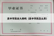 高中学历会入网吗（高中学历怎么弄）