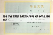 高中毕业证照片会用到大学吗（高中毕业证有照片）