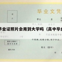 高中毕业证照片会用到大学吗（高中毕业证有照片）