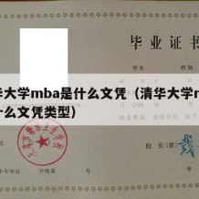 清华大学mba是什么文凭（清华大学mba是什么文凭类型）