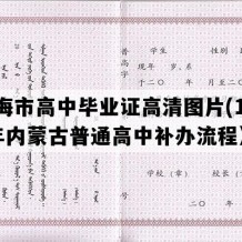 乌海市高中毕业证高清图片(1999年内蒙古普通高中补办流程）