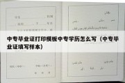 中专毕业证打印模板中专学历怎么写（中专毕业证填写样本）