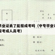 中专毕业证丢了能报成考吗（中专毕业证丢了怎么报考成人高考）