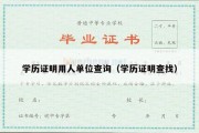 学历证明用人单位查询（学历证明查找）