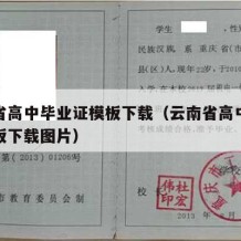 云南省高中毕业证模板下载（云南省高中毕业证模板下载图片）